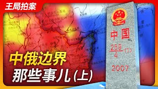 Wang's News Talk |Things Along the China-Russia Border (Part 1) |Chinese Maps | Russia |Soviet Union