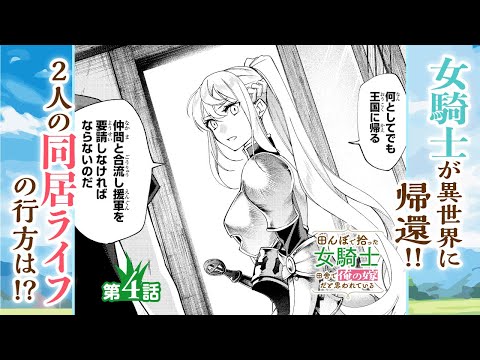 【漫画】女騎士が異世界に帰還を決意！その理由は！？『田んぼで拾った女騎士』4話