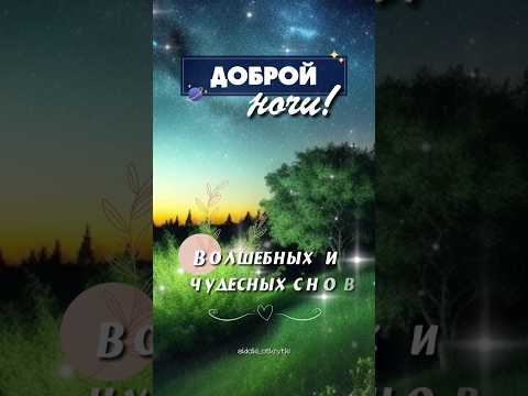 Добрых снов! 😴 #открытки #спокойнойночи #добрыхснов