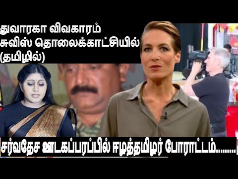 துவாரகா விவகாரம் சுவிஸ் தொலைக்காட்சியில் (தமிழில்)- சர்வதேச ஊடகப்பரப்பில் ஈழத்தமிழர் போராட்டம்