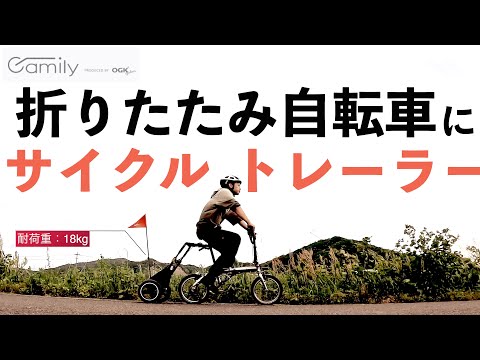 小径車×サイクルトレーラーってどうなん！？【Camily新製品紹介】