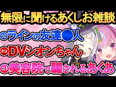 【ホロライブ】仲が良すぎてずっと聞いていたいあくしお雑談【切り抜き/湊あくあ/紫咲シオン】