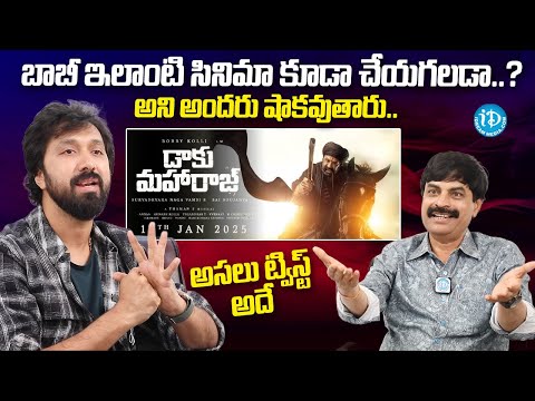 Director Bobby About Daku Maharaj | Nandamuri Balakrishna | Bobby Kolli | iDream Media