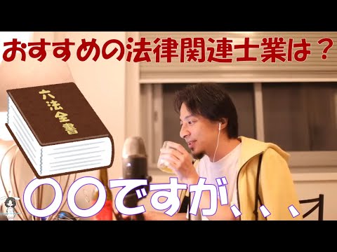 【ひろゆき】法律関連の士業でおすすめは？