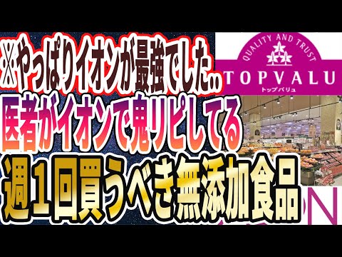 【ハマりすぎ注意！】「医者がイオンで買ってる「神の無添加食品」を暴露します」を世界一わかりやすく要約してみた【本要約】