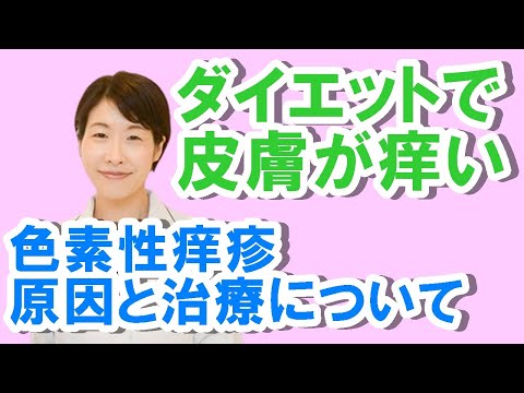 皮膚が痒い！急激なダイエットによる色素性痒疹について【公式 やまぐち呼吸器内科・皮膚科クリニック】