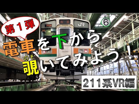 【JR東日本】電車を下から覗いてみよう！（211系VR編）