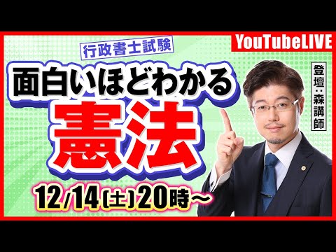 面白いほどわかる！「憲法」（行政書士試験）