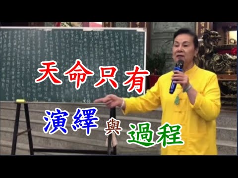 天命只有演繹與過程 慈天必生宮梅湘師姐1120404