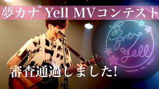 【新曲リリース!?】【夢カナYell】MUSIC VIDEO CONTEST vol.4 -審査通過のご報告-