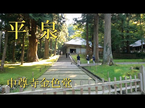 中尊寺観光2022年10月