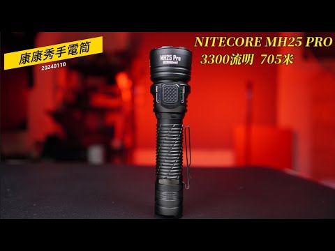 康康秀NITECORE17  2023新品 MH25 PRO 高亮遠射中直筒 3300流明 705公尺 124300坎德拉  #5300mah電池  #聚光手電筒   #遠射手電筒   #巡邏搜索