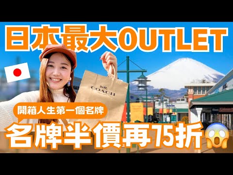 【日本最大Outlet特賣月！】半價再打75折！開箱人生首購名牌、紐約輕奢品牌分享｜附outlet詳細交通說明｜御殿場Premium Outlets｜ft. #teddyblake ｜日本有個U1