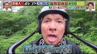 丸山、真壁刀義、須田亜香里、彦摩呂、小宮 　高所恐怖症からの脱出　芸能人ポンコツ脱出グランプリ