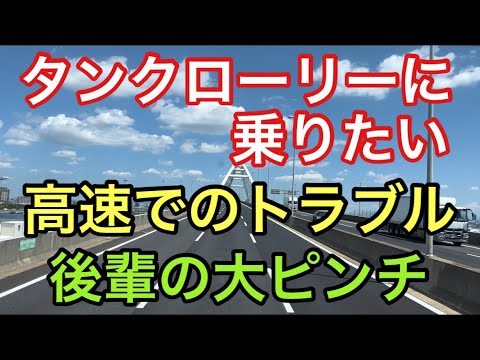 【大型タンクローリー】高速でのトラブル　後輩の大ピンチ