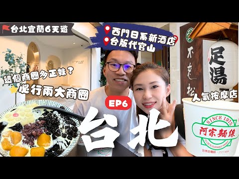 【台北自由行2024】EP6：正妹最愛商圈🛍️ 西門町日系新酒店🔥人氣中藥按摩店🏨經典美食￼麵線滷味蛋捲🤤｜南西商圈｜不老松足湯新生行｜信義區｜台北美食｜台北酒店｜台北購物｜台灣觀光