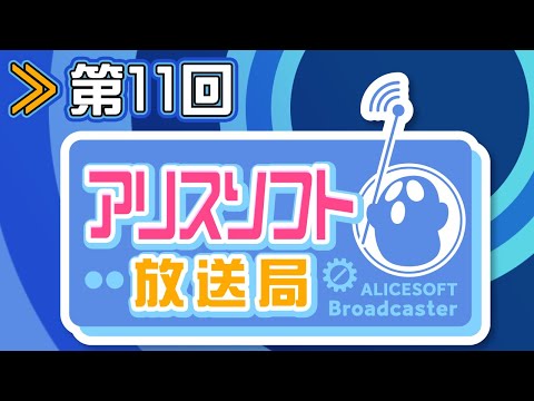 【第１１回】アリスソフト放送局【蒼乃むすび/御苑生メイ】