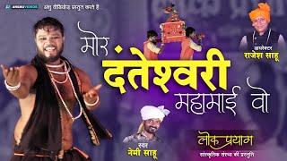 Mor Danteshwari Mahamai Wo - मोर दंतेश्वरी महामाई वो | Lok Prayag | Rajesh Sahu | New Cg Song | Nemi