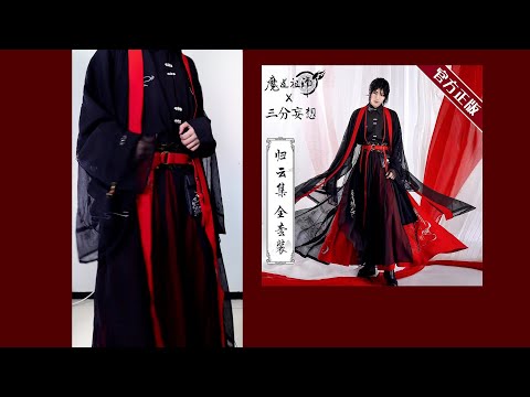 忘羨一起買，超仙超好看😭《魔道祖師》官方衍生服開箱 |VV愛時尚