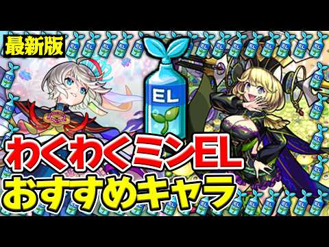 【モンスト】最新版！わくわくミンELおすすめキャラ！どの実/誰に使うべき!? M4タイガー桜井&宮坊/オーブ無課金プレイターザン馬場園はどう使ってる？