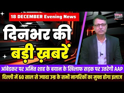 18 December. Dinbhar ki badi khabren | Breaking News | Evening Bulletin | Nonstop News |