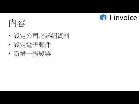 開始使用I-Invoice