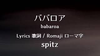 spitz - babaroa【Lyrics 歌詞  Romaji ローマ字】スピッツ - ババロア