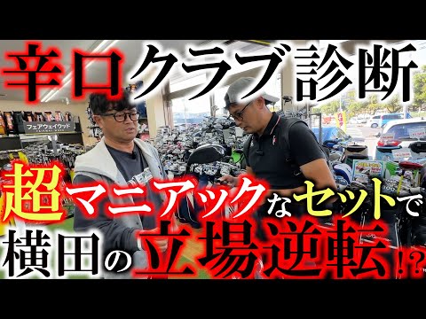 【あなたのクラブかぶってますよ！】辛口クラブ診断をしようと思ったらまさかの超マニアックなセッティングに横田驚きを隠せず！　即興試打会に発展し新しい世界を教わる！　 ＃ゴルフパートナー 　＃鹿児島新栄店