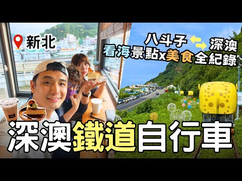 【新北景點】深澳鐵道自行車一日遊➡ 從八斗子到深澳 | 品味海景速食『馬納蒂漢堡』| 秘境Cafe『咖啡LADOO』 | Taiwan 🇹🇼 Travel