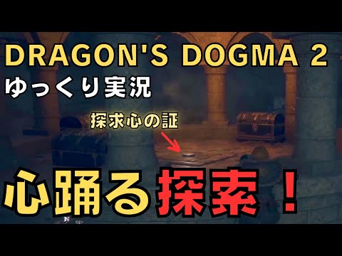 【ドラゴンズドグマ2】ゆっくり実況－執念で見つけた心躍る場所－【DD2実況-part.6】