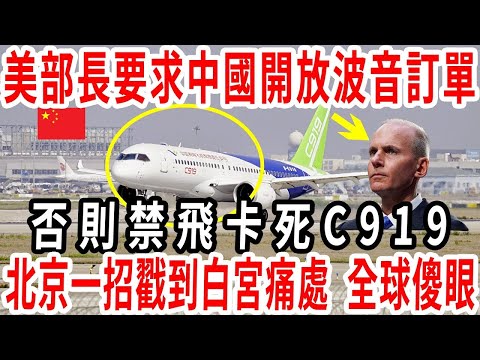 截停全國波音訂單全換空客！美國大怒：全球禁飛C919！永不發適航證！北京一招戳到美國痛處！全球傻眼！美國迎來史上最恥辱的時刻！