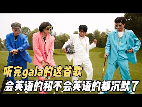 Gala樂隊：低音時走調，高音時破音，一首英文歌聽瘋老外【電影鬼才】