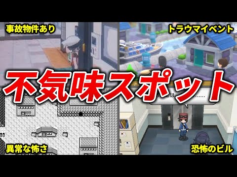 怖すぎるポケモンのスポットまとめ【歴代ポケモン】