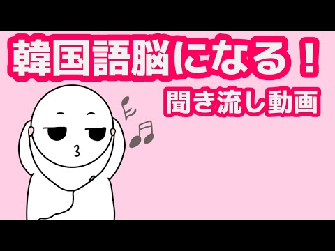 【韓国語】韓国語脳になる聞き流し動画67