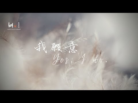 我願意｜Yes, I do