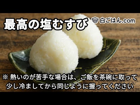 最高の塩むすびのやり方※熱いのが苦手ならご飯を茶碗に取って少し冷ましてから同じように握って※