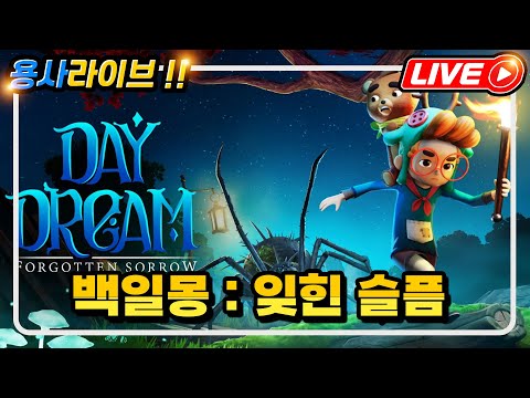 DAY DREAM (백일몽 : 잊힌 슬픔)