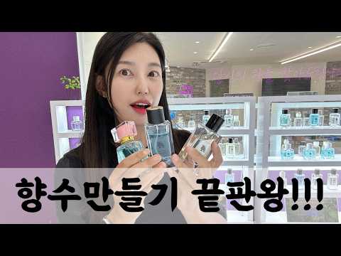 🎀 향수만들기? 이거 모르면 가지마세요(재업) ⎮ 강남역 데이트, 원데이클래스