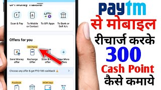 Paytm se mobile recharge karke 300 cash point kaise earn kare | How To Earn Cash poin From Paytm