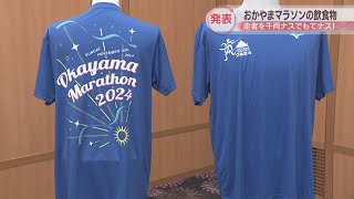 11月10日開催のおかやまマラソン　参加賞のTシャツなどのデザイン発表　走者をもてナス「給食」も