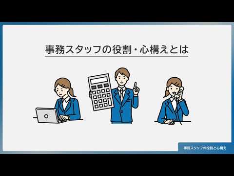 事務スタッフの役割と心構え（株式会社セゾンパーソナルプラス　研修動画視聴用）