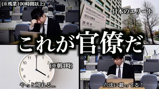 【ブラック霞ヶ関】月100時間以上残業する国家公務員のエリート"官僚"のリアル