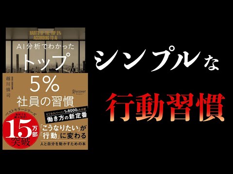 【11分で解説】AI分析でわかった トップ5%社員の習慣