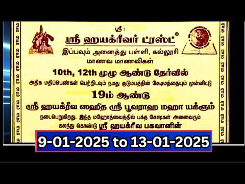 19ம் ஆண்டு ஸ்ரீ ஹயக்ரீவ ஸஹித ஸ்ரீ பூவராஹ மஹா யக்ஞம் Sri Hayagriva trust, 9-01-2025 to 13-01-2025