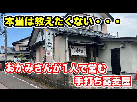 【福井県越前市ランチ】本当は教えたくない・・・おかみさんが１人で営む手打ち蕎麦屋【方言：ハイブリッド福井弁】