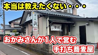 【福井県越前市ランチ】本当は教えたくない・・・おかみさんが１人で営む手打ち蕎麦屋【方言：ハイブリッド福井弁】