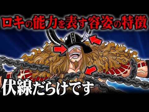 ロキが食べた悪魔の実は「幻獣＋特殊能力」...巨人族すらも恐れるエルバフ王家最強の力が封じられている理由