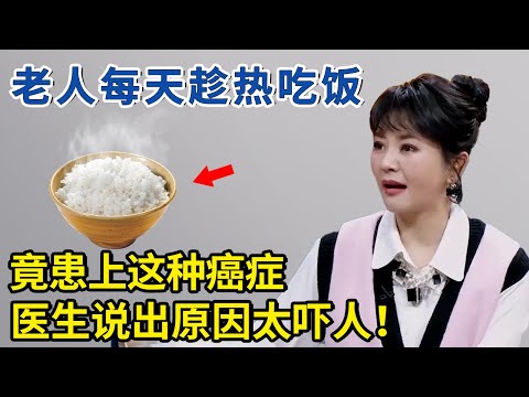 不注意每天都会被“烫伤”！老人每天趁热吃饭，竟患上这种癌症！【神医宇宙】