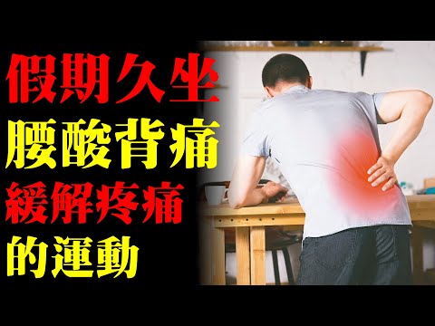 久坐腰酸背痛，四種拉伸運動幫助緩解疼痛｜許原彰醫師