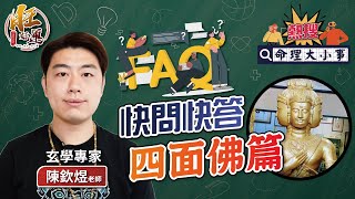 四面佛有求必應？！一招秘訣讓你拜四面佛更靈驗！｜ @wantlucky @chinyu114 ｜#熱搜命理大小事